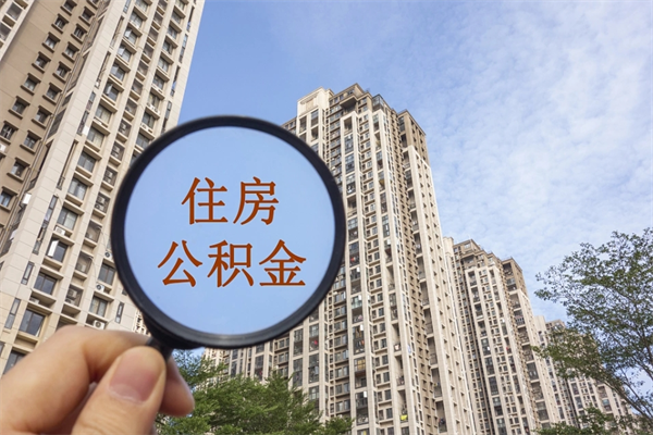 聊城市住房公积金怎么取出来（市住房公积金怎么提取）