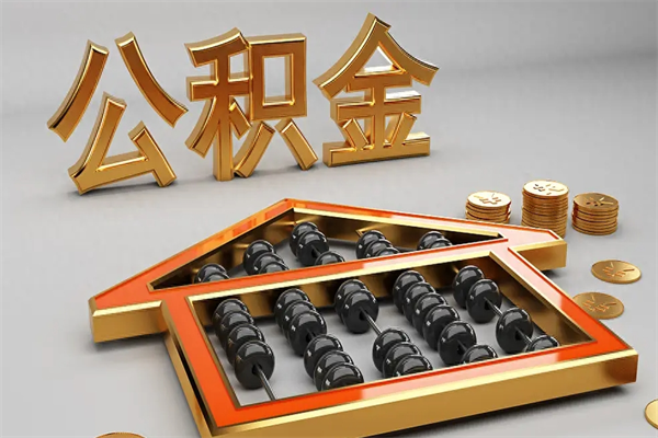 聊城公积金怎么取出来（请问一下公积金怎么取）