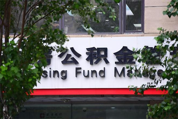 聊城封存了住房公积金怎么取来（已经封存的公积金怎么提取出来）