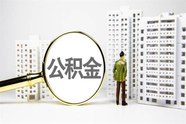 聊城离职住房公积金怎么取（离职公积金取出流程）