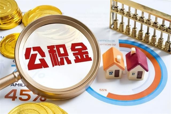 聊城封存公积金代提材料（封存公积金提取流程2021）
