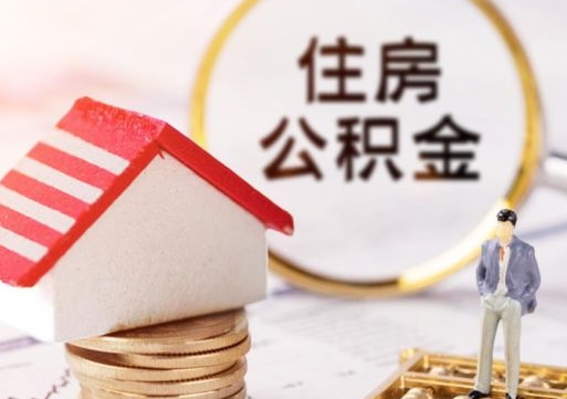 聊城封存在职公积金怎么取（在职员工住房公积金封存）