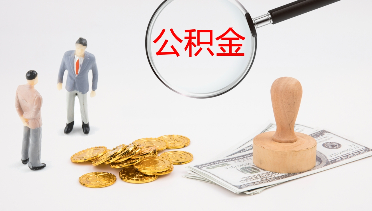 聊城离职了能取出公积金吗（离职了能取公积金吗?）