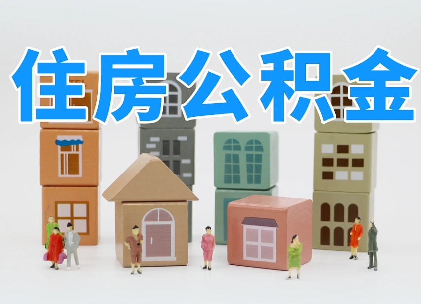 聊城离职半年后取公积金还需要离职证明吗（离职半年提取住房公积金要什么资料）