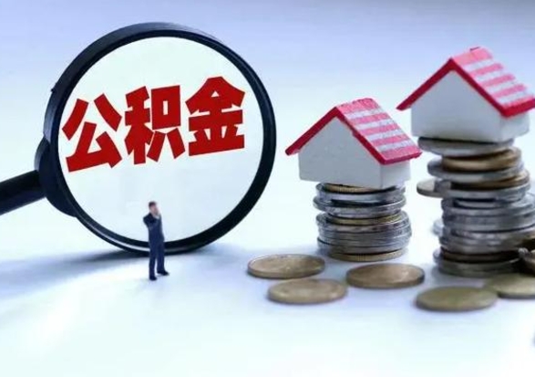 聊城公积金不满三个月怎么取啊（公积金未满三个月）