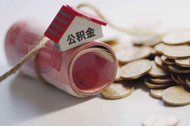 聊城公积金2000多能取出来吗（公积金2000能取多少）