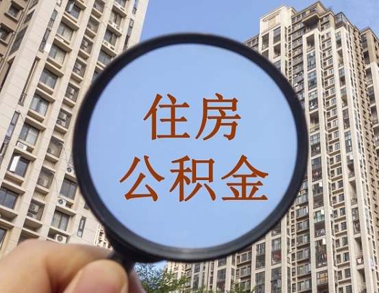 聊城离职后公积金可以取钱么（离职之后公积金可以取出来吗?）