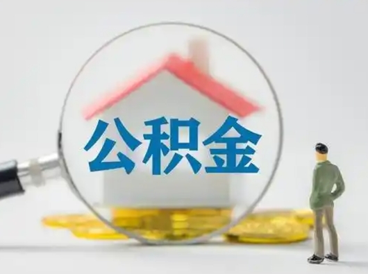 聊城怎么取出公积金的钱（怎么可以取出公积金）