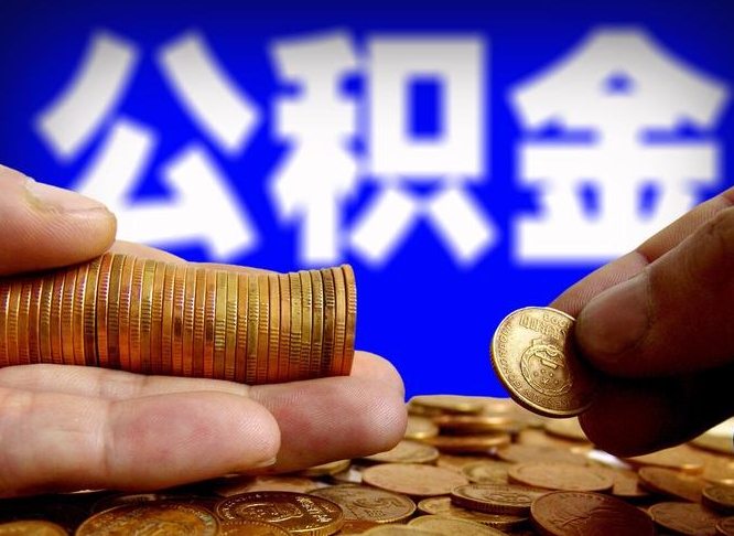 聊城取个人公积金（个人取公积金流程）